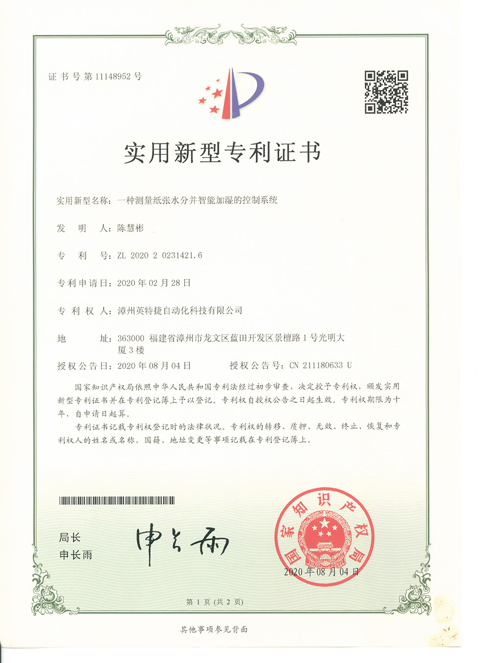 一種測量紙張水分并智能加溫的控制系統-ZL202020231421.6