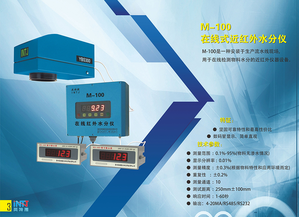M-100近紅水分儀
